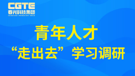 春光科技集團(tuán)開(kāi)展青年人才“走出去”學(xué)習(xí)調(diào)研