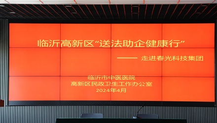 “送法助企”健康行活動(dòng)在春光科技集團(tuán)圓滿舉行