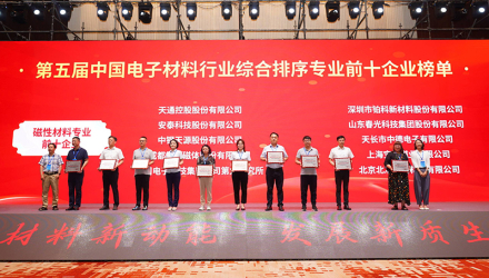 Chunguang Technology Group was honored as one of the "Top Ten Magnetic Materials Enterprises in the 5th China Electronic Materials Industry"
