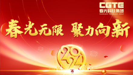 春光無限·聚力向新丨春光科技集團(tuán)2024新春晚會暨2023年度表彰大會圓滿舉行